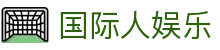 国际人娱乐 - 整合多元化项目的一站式数字娱乐中心